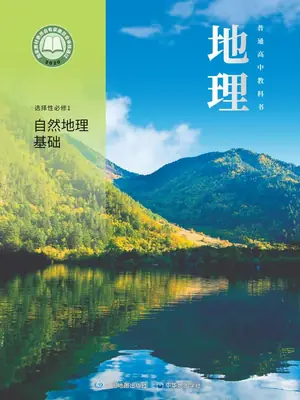【中图版】高中选择性必修 第一册 自然地理基础地理电子课本示意封面