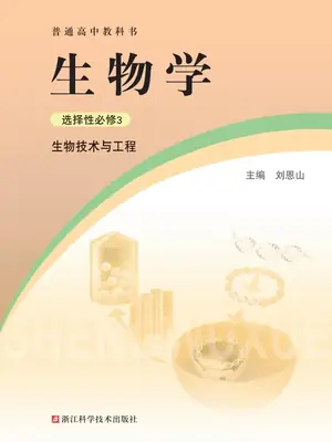【浙科版】高中选择性必修3 生物技术与工程生物电子课本示意封面