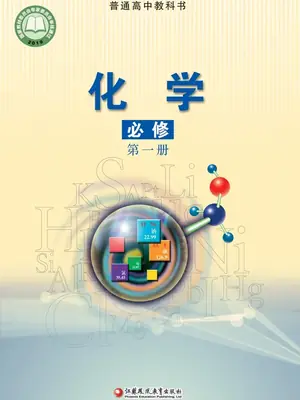 【苏教版】高中必修 第一册化学电子课本示意封面