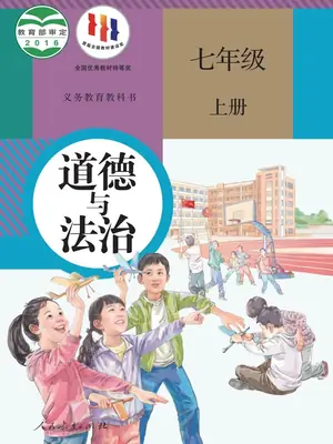 【人教版】七年级上册道德与法治电子课本示意封面