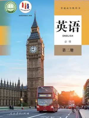 【人教版】高中必修 第二册英语电子课本示意封面