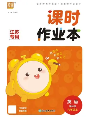 2027《通成学典•课时作业本》（6年级上）（英语）（译林江苏版）示意封面
