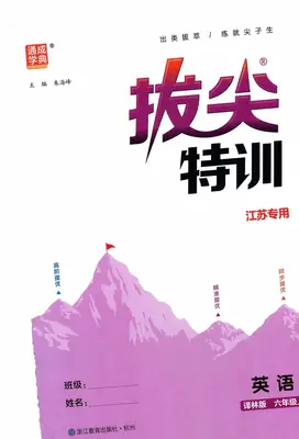 26秋六上译林版英语《拔尖特训》示意封面