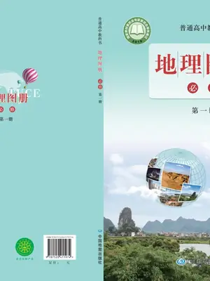 【鲁教版】高中必修 第一册地理图册电子课本示意封面