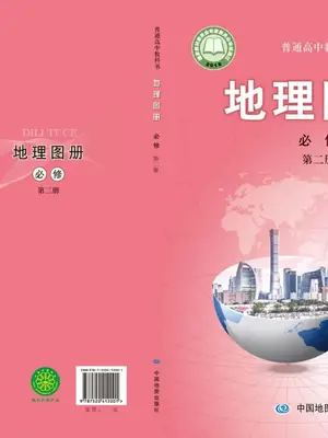 【中图版】高中必修 第二册地理图册电子课本示意封面