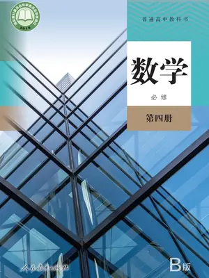 【人教版】高中必修 第四册数学电子课本示意封面