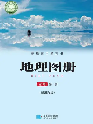 【湘教版】高中必修 第一册地理图册电子课本示意封面