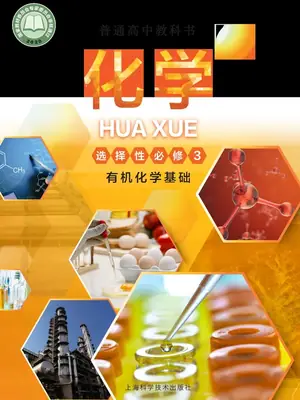 【沪科版】高中选择性必修3 有机化学基础化学电子课本示意封面
