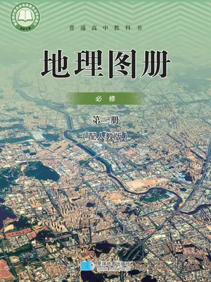 【人教版】高中必修 第二册地理图册电子课本示意封面