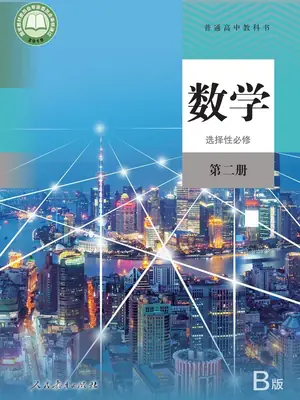 【人教版】高中选择性必修 第二册数学电子课本示意封面