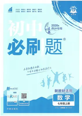 2026秋《理想树·必刷题》七年级上数学浙教版示意封面
