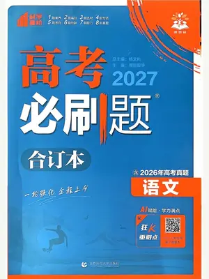 2027版《理想树·高考必刷题合订本》语文（含2026高考真题）示意封面