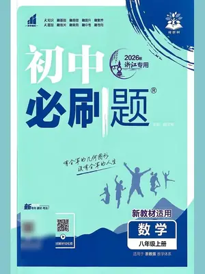 2027《理想树•必刷题》（8年级上）（数学）（浙教版）示意封面