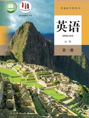 【人教版】高中必修 第一册英语电子课本示意封面