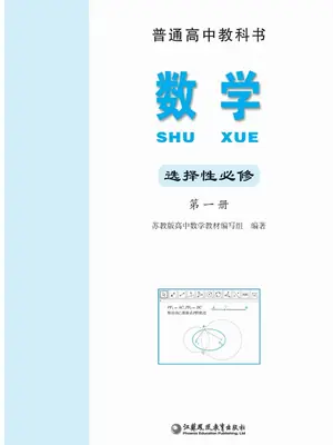 【苏教版】高中选择性必修 第一册数学电子课本示意封面