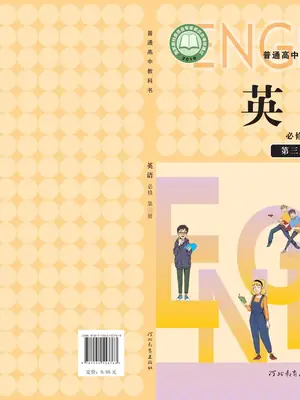【冀教版】高中必修 第三册英语电子课本示意封面