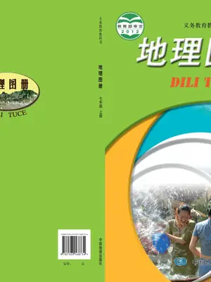 【中图版】七年级上册地理图册电子课本示意封面