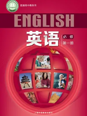 【沪外教版】高中必修 第一册英语电子课本-社学整理示意封面