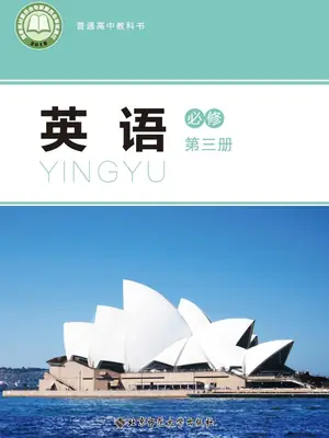 【北师大版】高中必修 第三册英语电子课本-社学整理示意封面