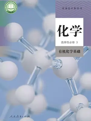 【人教版】高中选择性必修3 有机化学基础化学电子课本示意封面