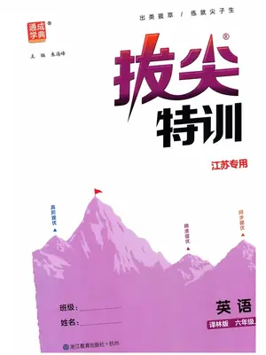 2027《通成学典•拔尖特训》（6年级上）（英语）（译林版）示意封面