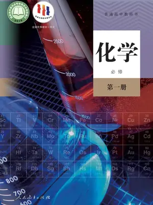 【人教版】高中必修 第一册化学电子课本示意封面