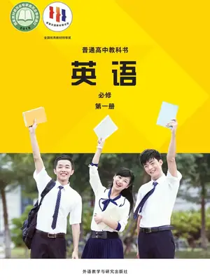 【外研版】高中必修 第一册英语电子课本-社学整理示意封面