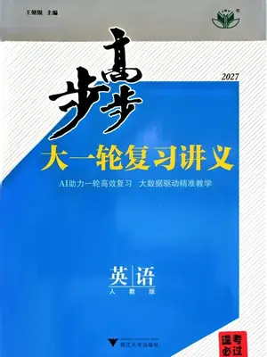 2027版高考《步步高大一轮》复习讲义学生版（英语）示意封面