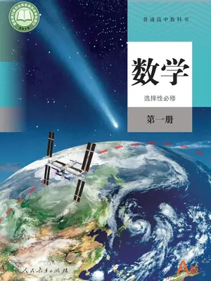 【人教版】高中选择性必修 第一册数学电子课本示意封面