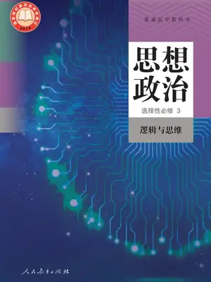 【人教版】高中选择性必修3 逻辑与思维思想政治电子课本示意封面