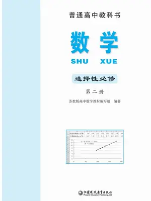 【苏教版】高中选择性必修 第二册数学电子课本示意封面