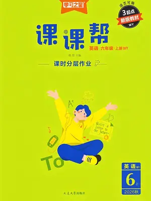 26秋《学习之星课课帮》英语WY 6上示意封面