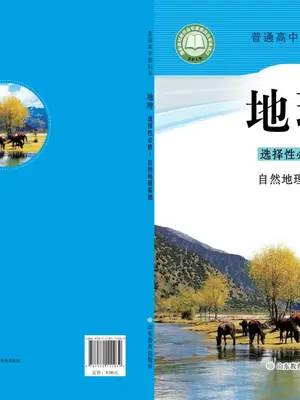 【鲁教版】高中选择性必修1 自然地理基础地理电子课本示意封面
