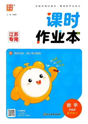 26秋 通成学典 《课时作业本》数学苏教 5上示意封面