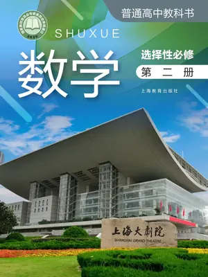【沪教版】高中选择性必修 第二册数学电子课本示意封面