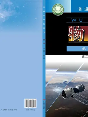 【粤教版】高中必修 第二册物理电子课本示意封面
