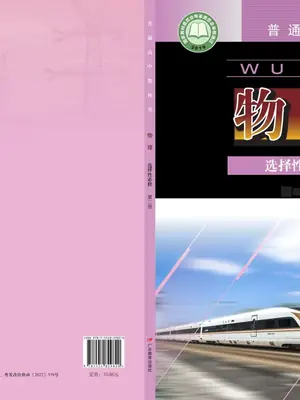 【粤教版】高中选择性必修 第二册物理电子课本示意封面