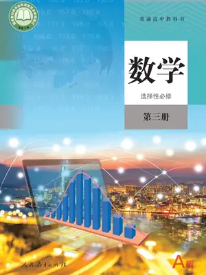 【人教版】高中选择性必修 第三册数学电子课本示意封面