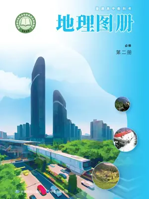 【中图版】高中必修 第二册地理图册电子课本示意封面