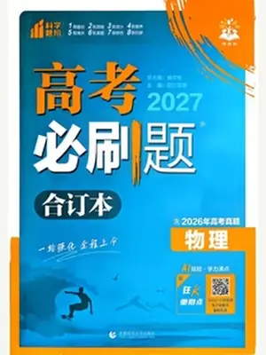 2027版《理想树·高考必刷题合订本》物理（含2026高考真题）示意封面