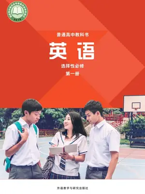 【外研版】高中选择性必修 第一册英语电子课本示意封面