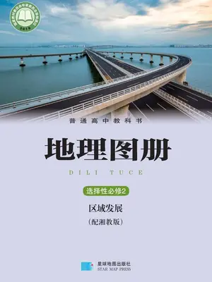 【湘教版】高中选择性必修2 区域发展地理图册电子课本-社学整理示意封面