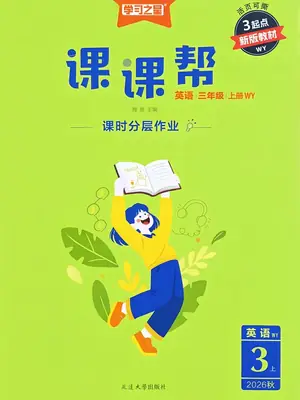 26秋《学习之星课课帮》英语WY 3上示意封面