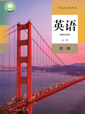 【人教版】高中必修 第三册英语电子课本示意封面