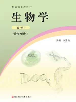 【浙科版】高中必修2  遗传与进化生物电子课本示意封面