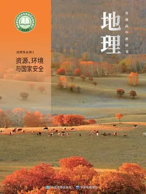 【中图版】高中选择性必修 第三册 资源、环境与国家安全地理电子课本示意封面