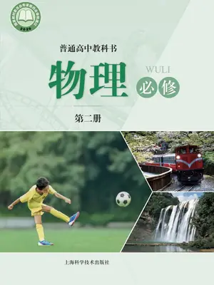 【沪科版】高中必修 第二册物理电子课本示意封面