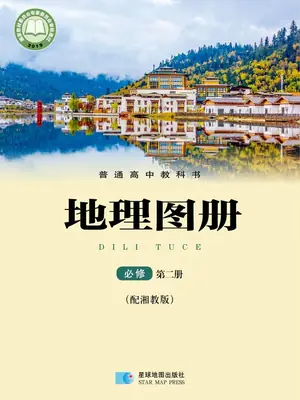 【湘教版】高中必修 第二册地理图册电子课本示意封面