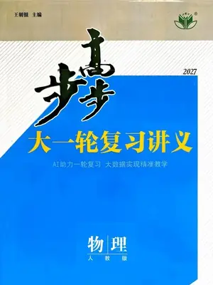 2027版高考《步步高大一轮》复习讲义学生版（物理）示意封面