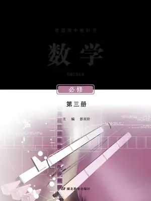 【鄂教版】高中必修 第三册数学电子课本示意封面